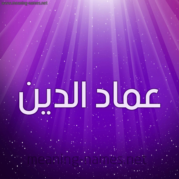 شكل 13 الإسم على خلفية باللون البنفسج والاضاءة والنجوم صورة اسم عماد الدين Amad-Al-Dyn